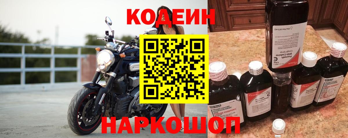 Codein напиток Lean (лин) Когалым